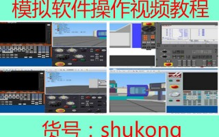 数控车床加工中心仿真模拟操作编程软件和视频教程