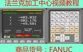 发那科FANUC法兰克加工中心CNC编程操作对刀宏程序视频教程资料