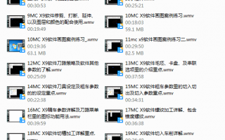 mastercamX9数控车床编程画图视频教程（含MastercamX9编程软件）