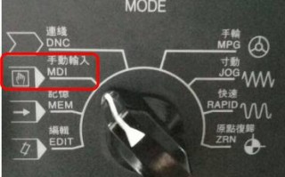 发那科法兰克加工中心MF系统在MDI模式编写程序案例