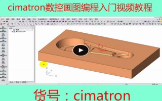 cimatron加工中心CNC数控编程入门视频教程